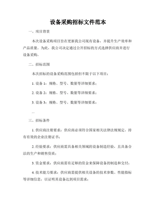 设备采购招标文件范本