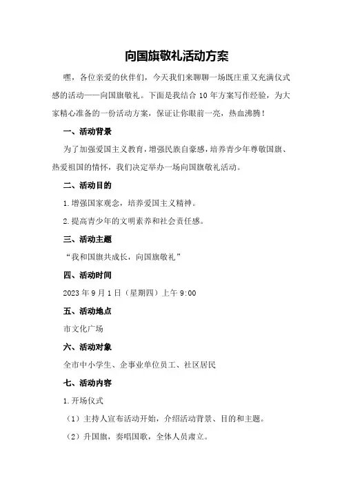 向国旗敬礼活动方案