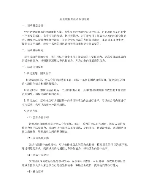 企业项目部活动策划方案