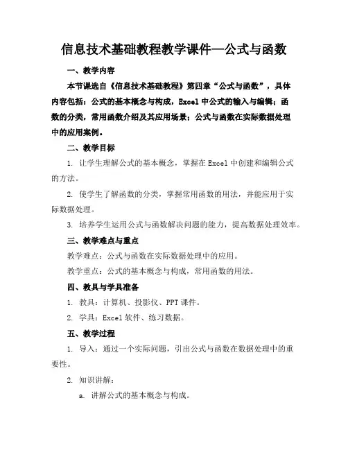 信息技术基础教程教学课件—公式与函数