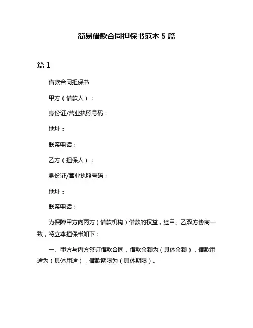简易借款合同担保书范本5篇