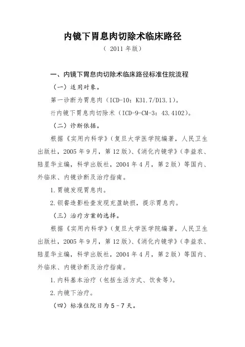 内镜下胃息肉切除术