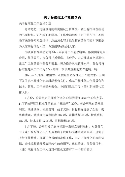 关于标准化工作总结3篇