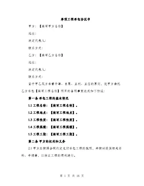 单项工程承包协议书（五篇）