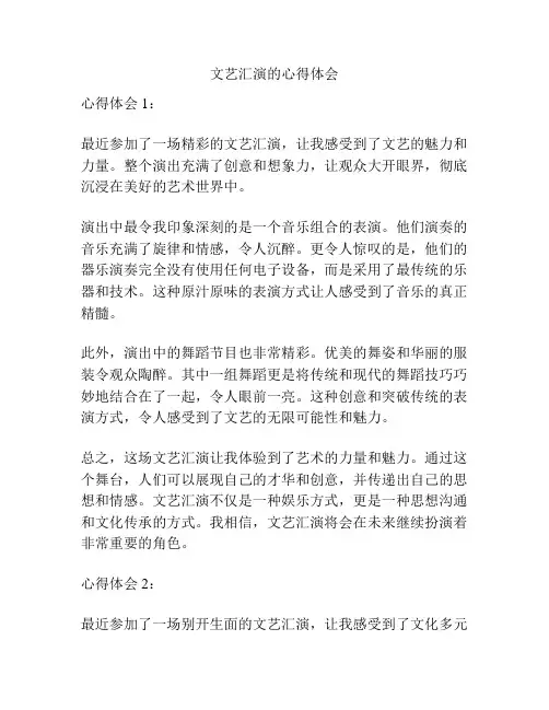 文艺汇演的心得体会