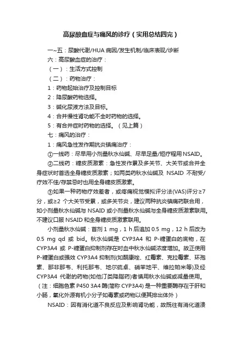 高尿酸血症与痛风的诊疗（实用总结四完）