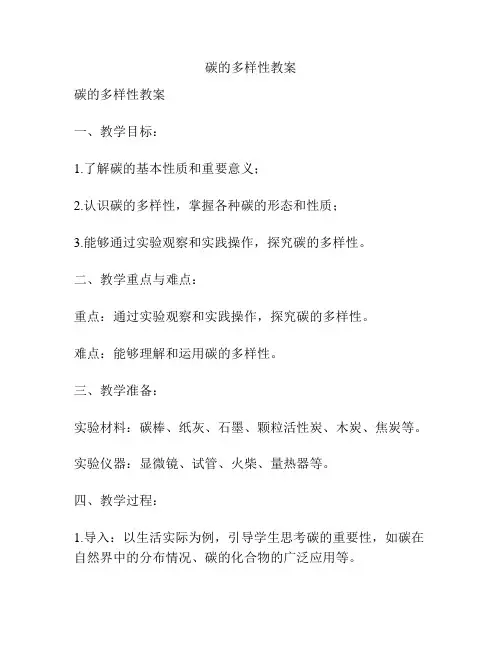 碳的多样性教案