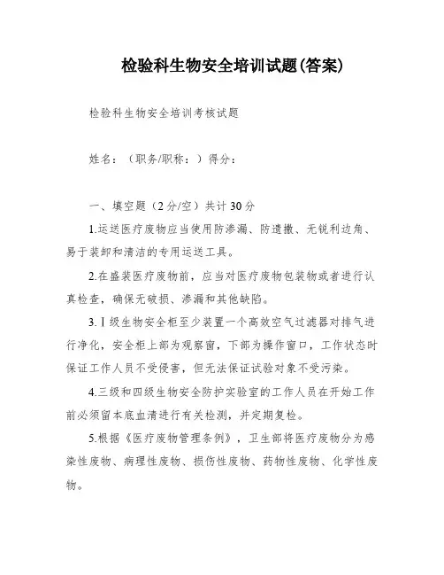 检验科生物安全培训试题(答案)