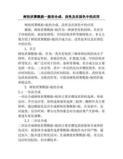 树枝状聚酰胺—胺的合成、改性及在固色中的应用
