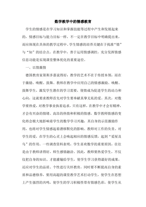 数学教学中的情感教育