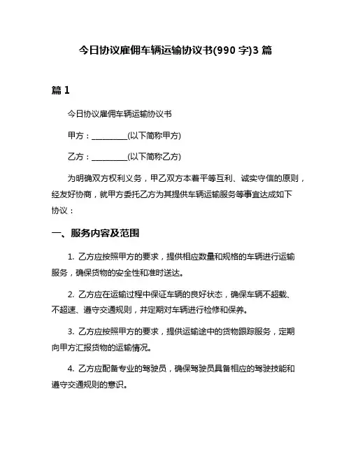 今日协议雇佣车辆运输协议书(990字)3篇