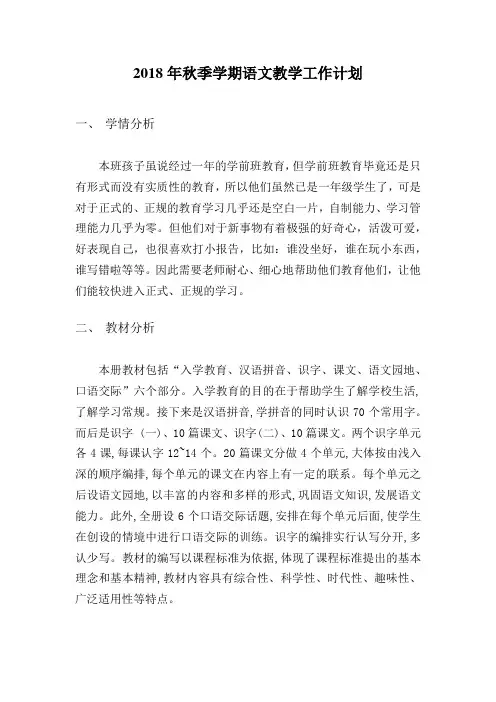 2018年秋季学期语文教学计划