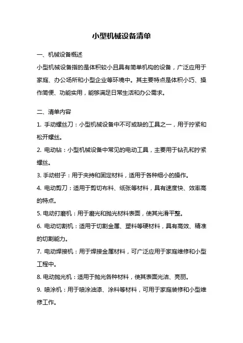 小型机械设备清单