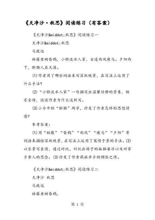《天净沙·秋思》阅读练习(有答案)