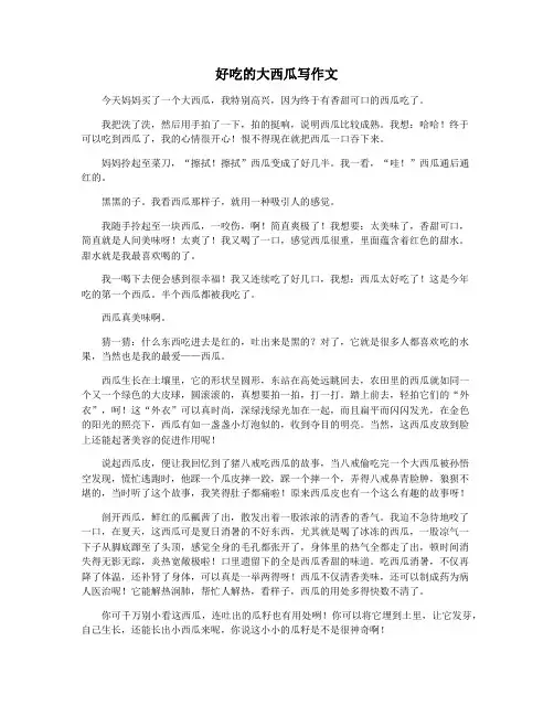 好吃的大西瓜写作文