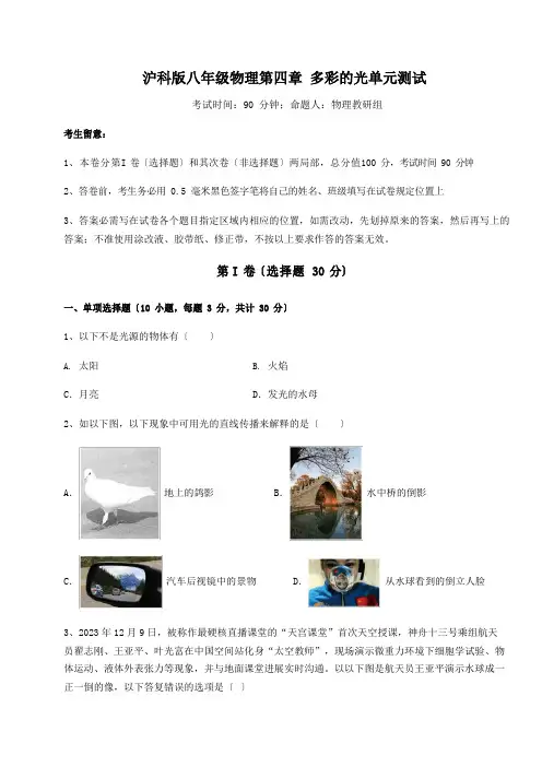 2023年沪科版八年级物理多彩的光单元测试试卷(含答案详解)