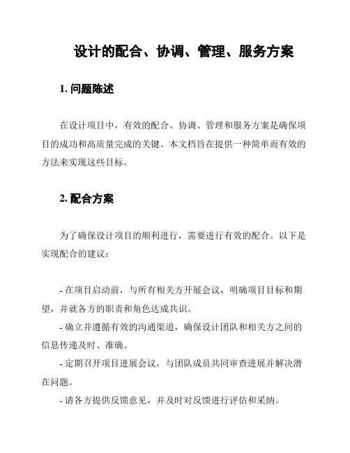 设计的配合、协调、管理、服务方案
