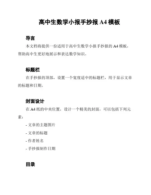 高中生数学小报手抄报A4模板