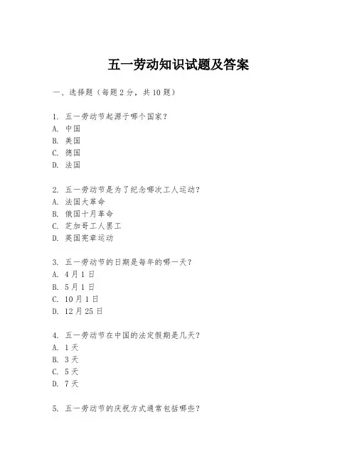 五一劳动知识试题及答案