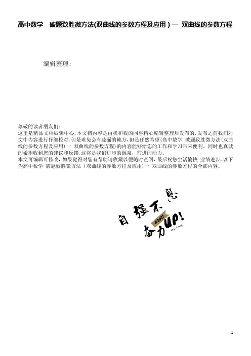 高中数学破题致胜微方法(双曲线的参数方程及应用)一双曲线的参数方程(2021学年)