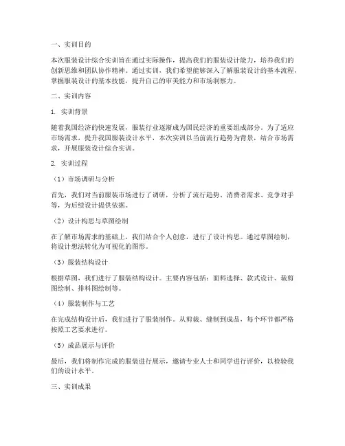 服装设计综合实训报告