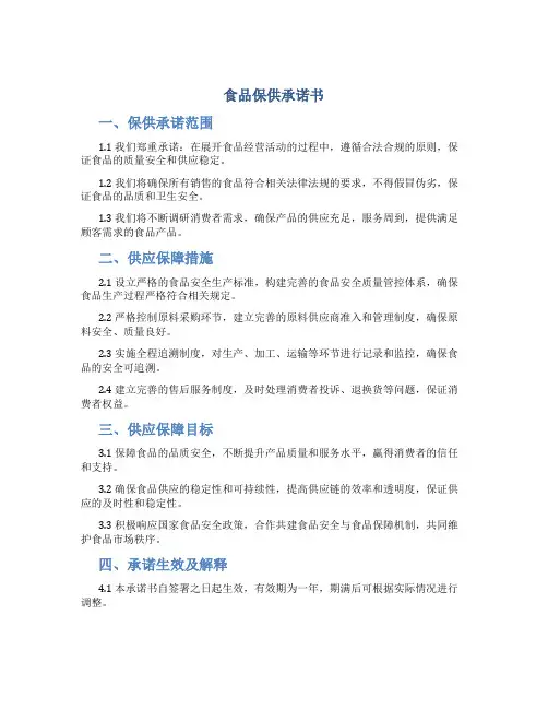 食品保供承诺书