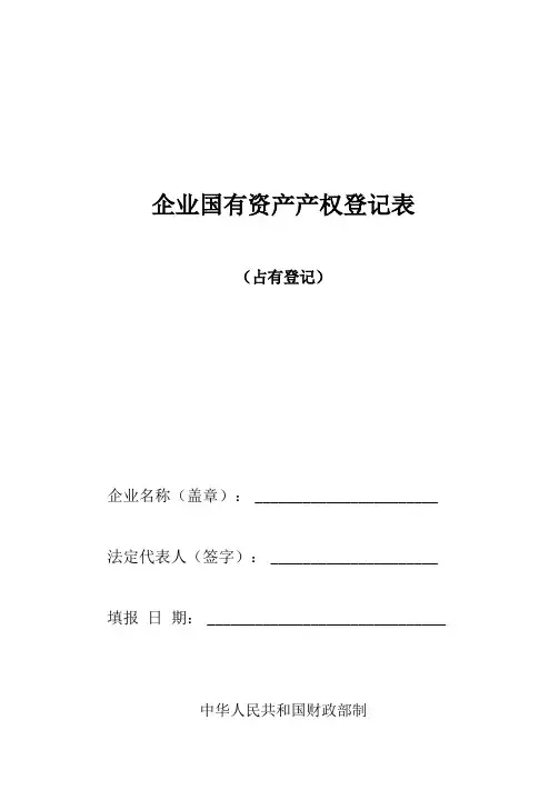 企业国有资产产权登记表