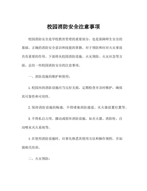 校园消防安全注意事项