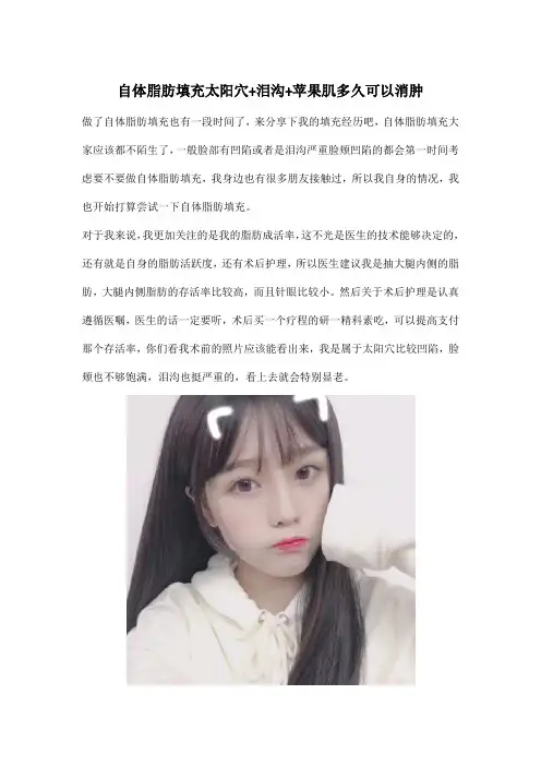 自体脂肪填充太阳穴+泪沟+苹果肌多久可以消肿