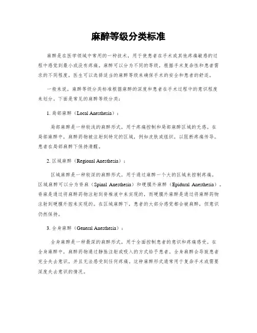麻醉等级分类标准