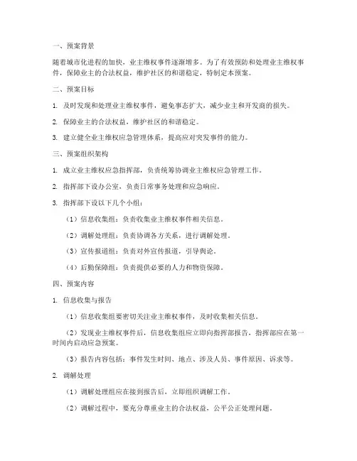 业主维权应急管理预案