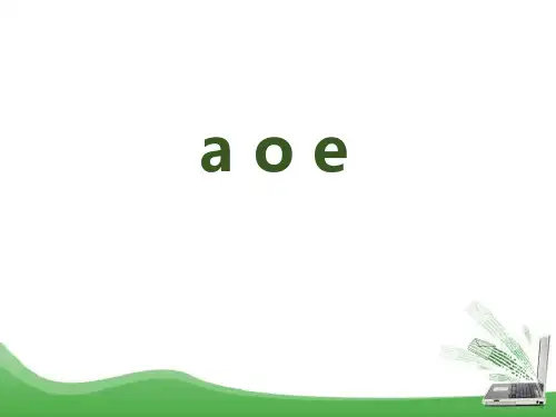 部编版一年级上册语文《aoe》PPT优质课件