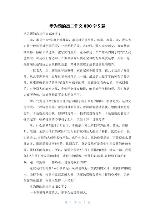 孝为题的高三作文800字5篇