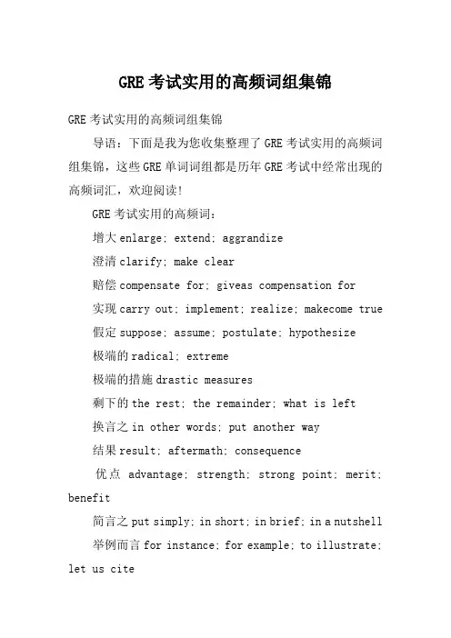 GRE考试实用的高频词组集锦