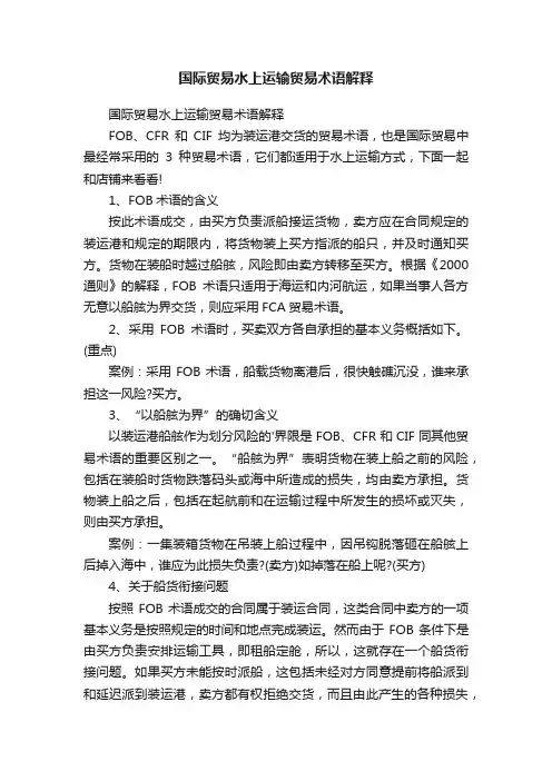 国际贸易水上运输贸易术语解释