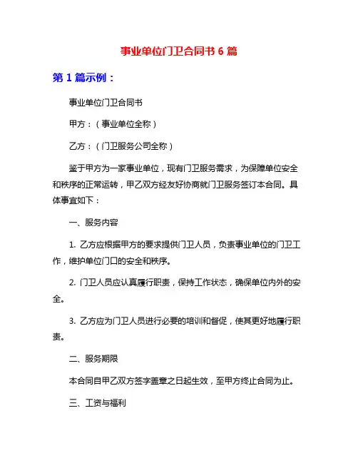 事业单位门卫合同书6篇