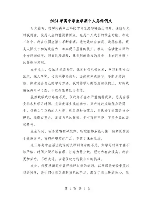 2024年高中学生学期个人总结例文（3篇）