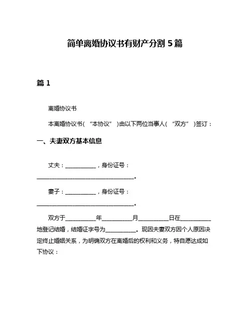 简单离婚协议书有财产分割5篇