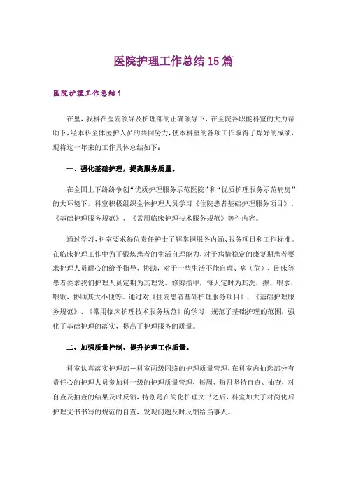 医院护理工作总结15篇_5