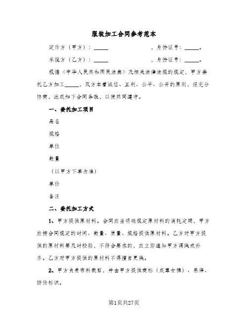 服装加工合同参考范本(8篇)