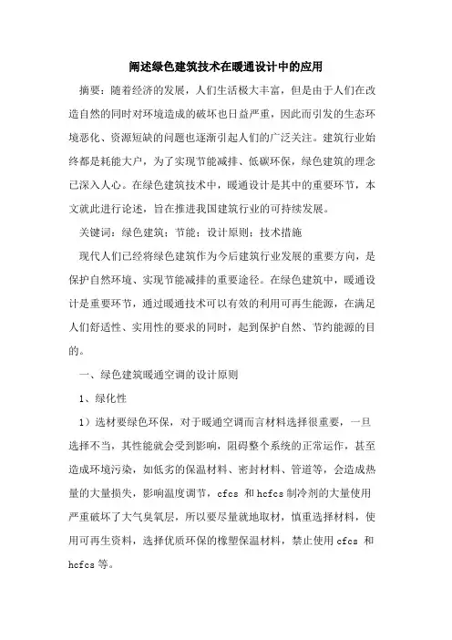 阐述绿色建筑技术在暖通设计中应用
