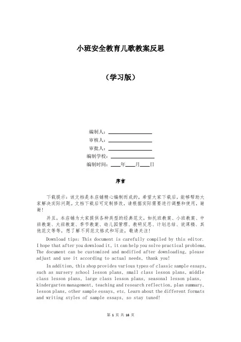 小班安全教育儿歌教案反思