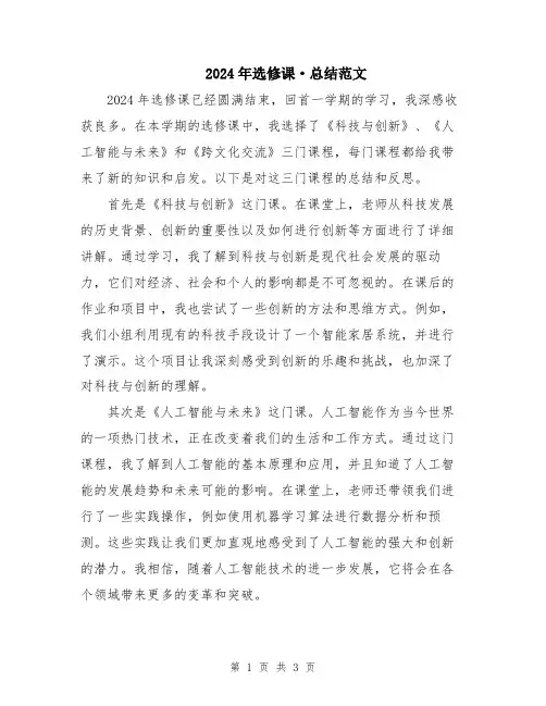 2024年选修课·总结范文