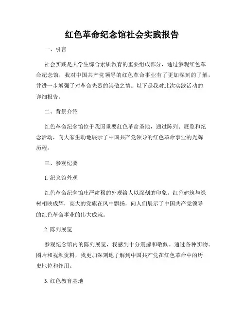 红色革命纪念馆社会实践报告