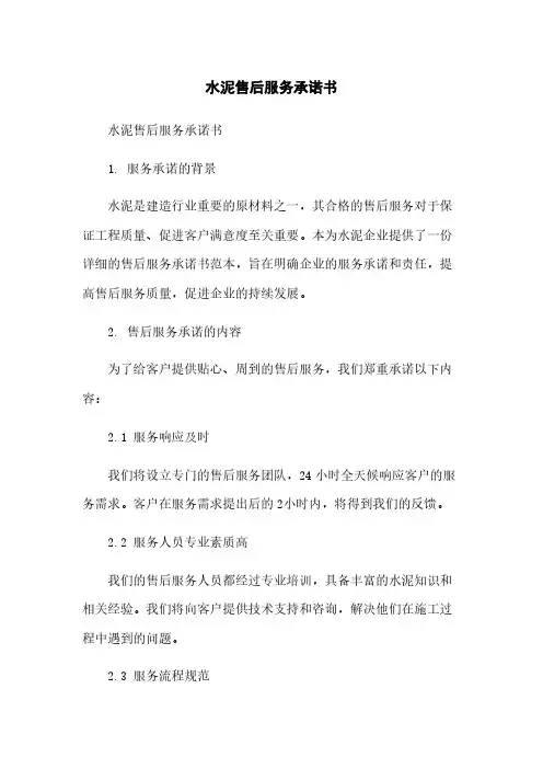 水泥售后服务承诺书