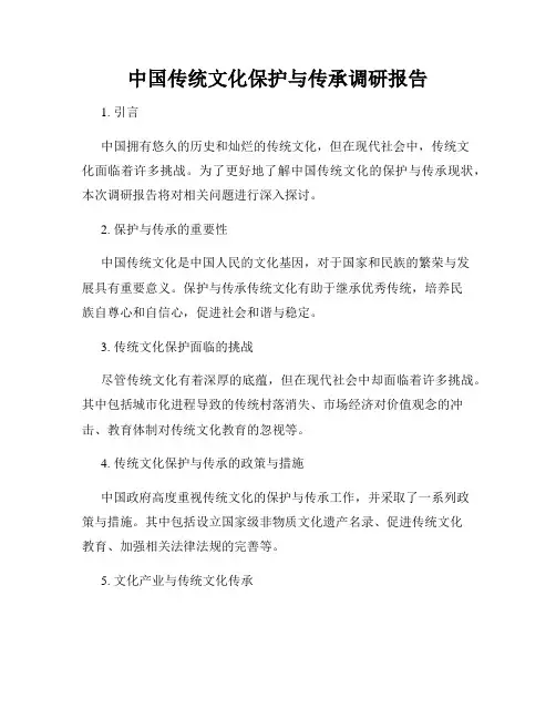 中国传统文化保护与传承调研报告