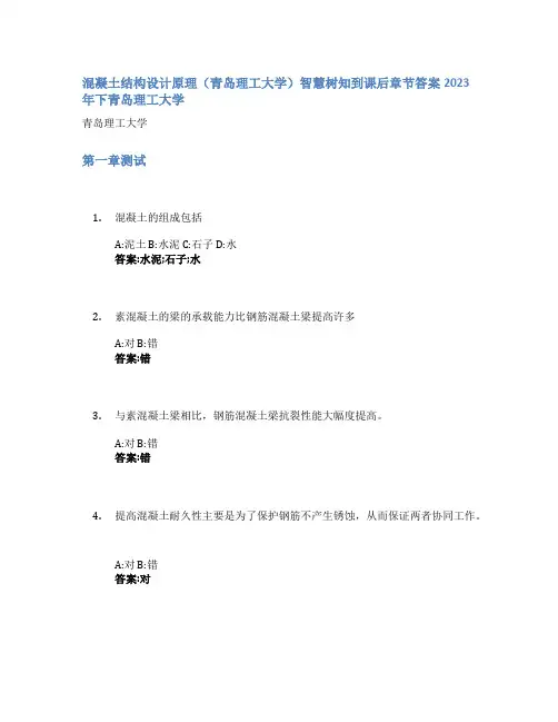 混凝土结构设计原理(青岛理工大学)智慧树知到课后章节答案2023年下青岛理工大学
