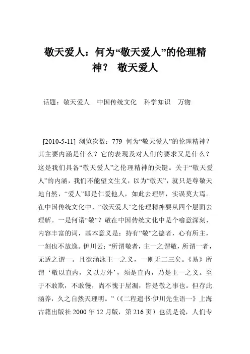 敬天爱人：何为“敬天爱人”的伦理精神？敬天爱人