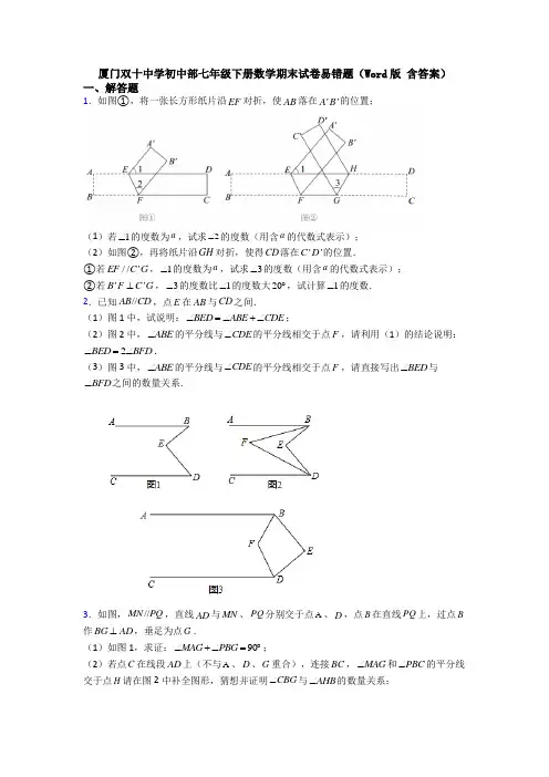 厦门双十中学初中部七年级下册数学期末试卷易错题(Word版 含答案)