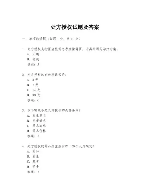 处方授权试题及答案